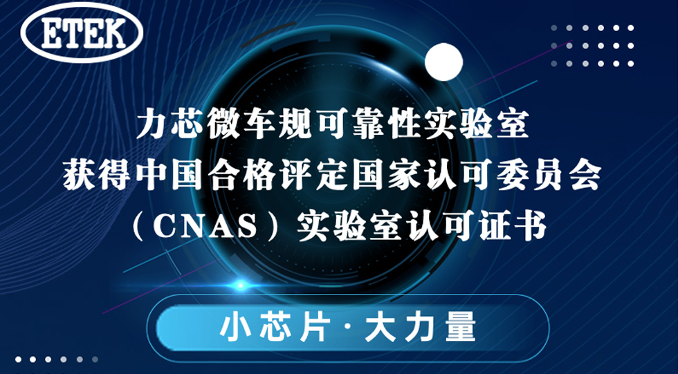 必赢官网车规可靠性实验室获得中国合格评定国家认可委员会（CNAS）实验室认可证书